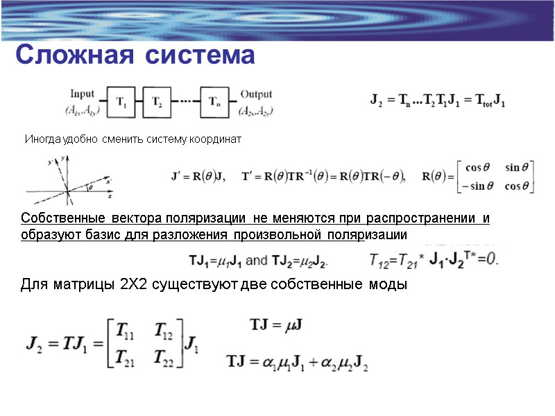 Сложная система Иногда удобно сменить систему координат Собственные вектора поляризации не меняются при распространении